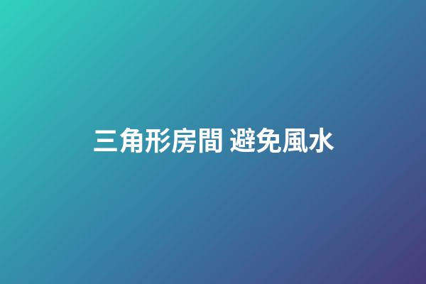 三角形房間 避免風水